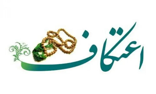 پیش‌بینی حضور یک‌هزار قشمی در آیین معنوی اعتکاف ماه رجب