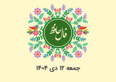 فال حافظ روزانه جمعه ۱۲ دی ۱۴۰۴ با معنی و تفسیر دقیق