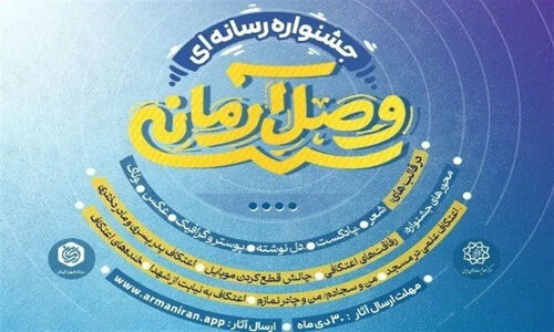 جشنواره «وصال آرمانی» ویژه تولیدات خلاق رسانه‌ای برگزار می‌شود