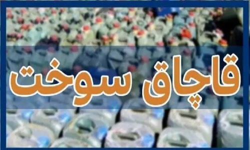 کشف ۲۷ هزار لیتر گازوئیل قاچاق از تانکر حمل قیر در بندرعباس