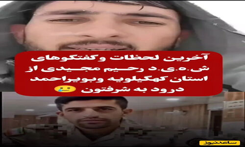 آخرین ویدیو بجامانده از شهید رحیم مجیدی در استان کهگیلویه و بویراحمد، مرزبانی که برای خدمت به وطن یخ زد