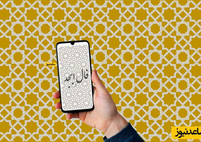 فال ابجد روزانه جمعه 12 دی 1404 / تقدیر برایت نامه‌ای نوشته… خبرهایی که لبخند را مهمان دلت می‌کند و حال دلت خوش می شود