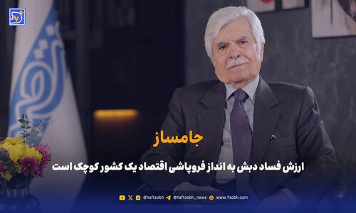 جامساز: ارزش فساد دبش به انداز فروپاشی اقتصاد یک کشور کوچک است
