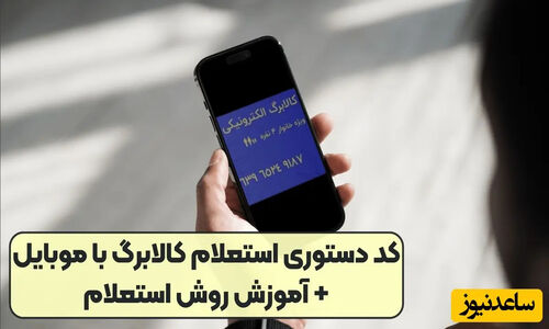واریز کالابرگ 4 میلیون تومانی / استعلام کالابرگ با گوشی و کد ملی / چگونه بفهمیم دهک چند یارانه هستیم؟