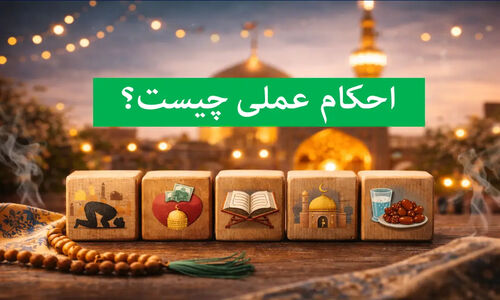 احکام عملی شامل چه مواردی است؟ عبادات، معاملات، واجبات و محرمات شرعی