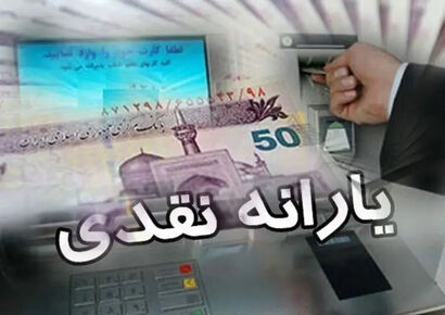 جزئیات واریز یارانه نقدی یک میلیون تومانی اعلام شد + زمان واریز