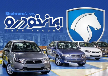 آغاز پیش فروش ایران خودرو دی 1404 + جزئیات