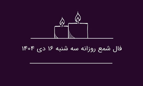 فال شمع سه‌شنبه ۱۶ دی؛ رازهای پنهان روزتان را کشف کنید!