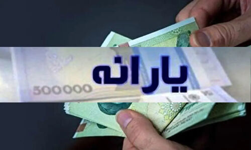 وام ۳۰ میلیونی به ۵ دهک اول یارانه‌بگیران؛ چه کسانی در صف دریافت هستند؟
