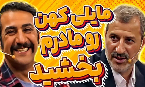 مایلی کهن برای اولین‌بار راز پرداخت دیه و بخشش مادر پدر نادری را فاش کرد؛ بدون حتی یک روز زندان!