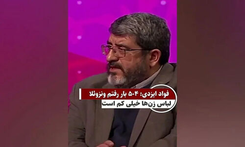 ادعای جنجالی فواد ایزدی درباره کمبود پارچه و وضعیت زنان در ونزوئلا!