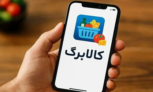 یارانه‌بگیران بخوانند / آغاز برداشت کالابرگ چهار میلیون تومانی از امروز