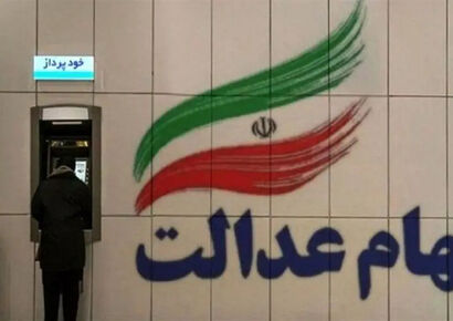 سود سهام عدالت واریز شد