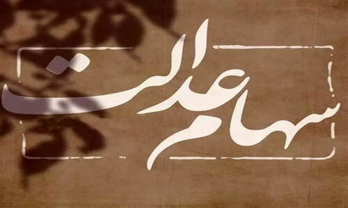 آغاز واریز سود سهام عدالت به حساب 44 میلیون سهام‌دار از امروز؛ مبلغ سهام چقدر است؟