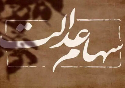 آغاز واریز سود سهام عدالت به حساب 44 میلیون سهام‌دار از امروز؛ مبلغ سهام چقدر است؟