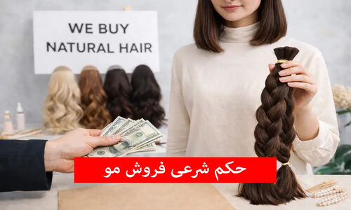 حکم شرعی خرید و فروش موی طبیعی از زبان آیت‌الله خامنه‌ای و سیستانی؛ آیا این کار جایز است؟