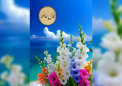 فال حافظ|  19دی