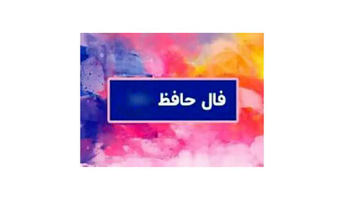فال حافظ| امروز 18دی