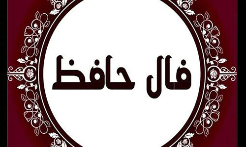 فال حافظ| 28 دی