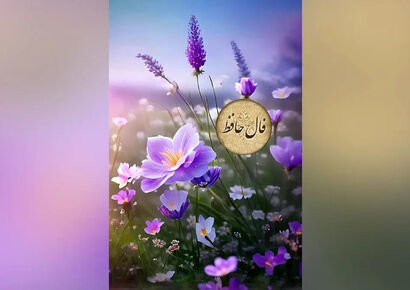 فال حافظ| 23 دی