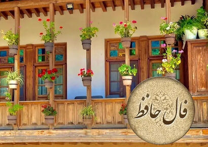فال حافظ|  20 دی