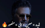 ریمیکس بی‌نظیر «درمون منی» با صدای معین، ابی، هایده و منصور منتشر شد!