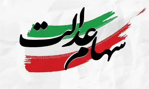 فوری | واریز سود سهام عدالت امروز پنجشنبه 18 دی 1404
