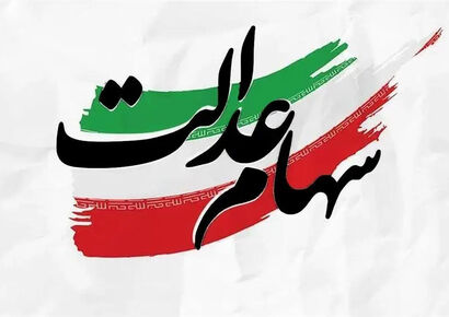 فوری | واریز سود سهام عدالت امروز پنجشنبه 18 دی 1404