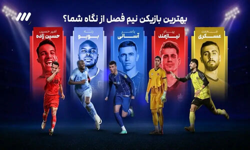 کدام ستاره لیگ برتر در نیم‌فصل اول بی‌رقیب بود؟