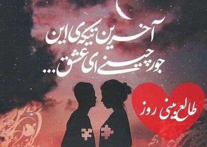طالع‌بینی روز؛ بین رفتن و موندن گیر کردی؟ قلبش هنوز اسم تو رو صدا می‌کنه… این نشونه رو ببینی همه‌چیز روشن میشه