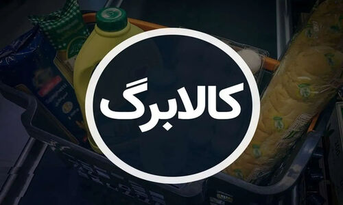 همه چیز درباره روش اول و دوم کالابرگ / کدام یک به صرفه تر است؟