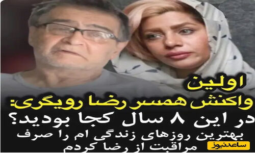 تارا کریمی همسر دوم رضا رویگری: 8 سال بهترین روزهای زندگی‌ام را قربانی کردم، شما کجا بودید؟ +ویدیو اختصاصی