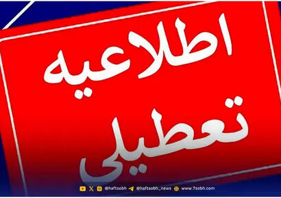 هوای تهران دوباره آلوده شد/ خبر تعطیلی تهران فردا دوشنبه 13 بهمن اعلام می‌شود