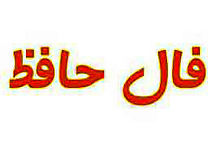 فال حافظ |امروز