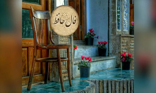 فال حافظ| امروز
