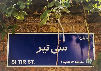 پیک‌نیک| تهرانگردی حوالی خیابانی که شما را به دل تاریخ می‌برد!