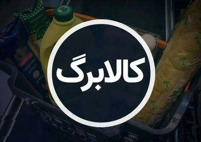 زمان دقیق آغاز مرحله دوم کالابرگ اعلام شد؛ روش کالایی چه تغییراتی دارد؟