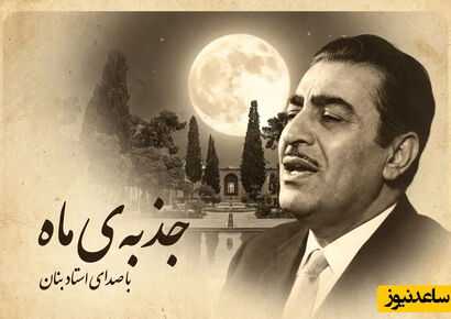 (ویدیو) یادی کنیم از اجرای به یاد ماندنی و احساسی تصنیف «جذبه‌ی ماه» رضا ثابتی توسط بلبل خوش‌نوای موسیقی ایران، استاد غلامحسین بنان