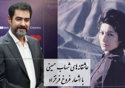 شهاب حسینی عاشقانه‌ای بی‌نظیر از فروغ فرخزاد را زنده کرد؛ شعری که قلب‌ها را آرام می‌کند + ویدئو