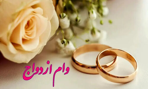 مبلغ وام ازدواج تغییر کرد؟