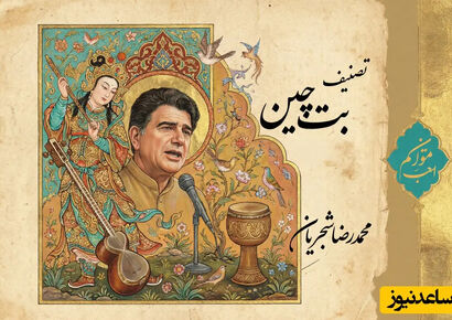 (ویدیو) یادی کنیم از اجرای فراموش نشدنی و احساسی تصنیف «بت چین» از علی اکبر شیدا توسط خسروی آواز ایران، استاد محمدرضا شجریان