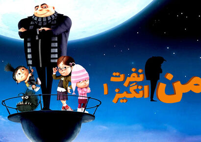 معرفی انیمیشن من نفرت انگیز 1
