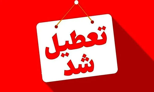 تعطیلی مدارس فردا شنبه 25 بهمن 1404