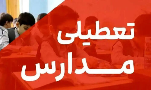 تعطیلی مدارس فردا یکشنبه 26 بهمن 1404 / مدارس کدام شهر ها تعطیل است؟