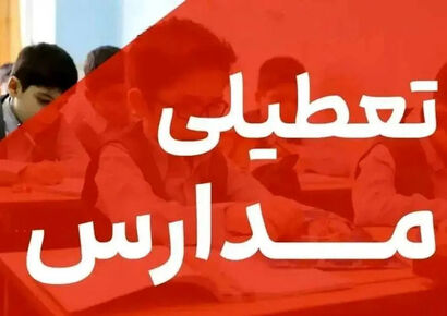 تعطیلی مدارس فردا یکشنبه 26 بهمن 1404 / مدارس کدام شهر ها تعطیل است؟
