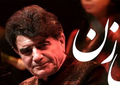 تماشای اجرای بی‌نظیر و احساسی «نی‌زن» استاد شجریان؛ صدایی که جاودانه شد