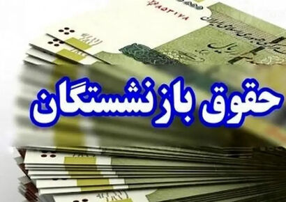 زمان واریز حقوق و عیدی بازنشستگان در بهمن ۱۴۰۴