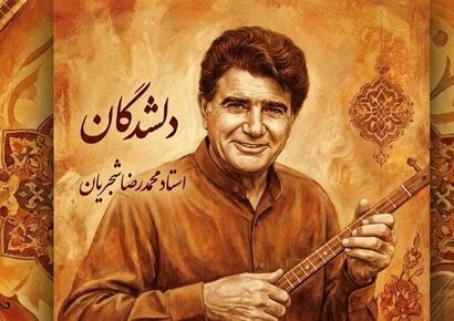 (ویدیو) یادی کنیم از اجرای جاودان و احساسی تصنیف «دلشدگان» استاد فریدون مشیری توسط خسروی آواز ایران، استاد محمدرضا شجریان
