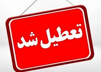 تعطیلی تهران جدی شد+فیلم