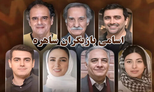 عروسی بازیگران سریال ساهره در دنیای واقعی
